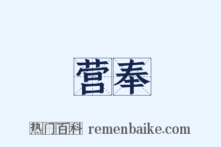 营奉是什么意思的图片